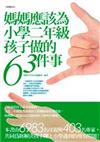 媽媽應該為小學二年級孩子做的63件事