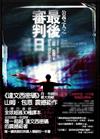 公義之人－最後審判日