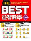 THE BEST益智數學－思考篇
