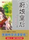 廚娘皇后（1）：醉楓樓當家