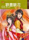 歌盡桃花（3）：皇子出征