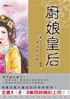 廚娘皇后（2）：廚娘逃婚記