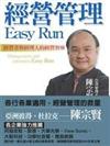 經營管理EasyRun