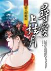 尋愛上弦月（4）：情人的眼淚