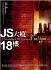 鑽石的誘惑（1）：Js大廈．18樓