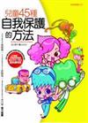 未來領導人（25）：兒童45種自我保護的方法（新版）