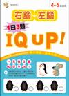 4－5歲IQ UP！