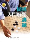 圍棋入門解題訓練