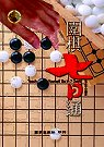 圍棋七日通
