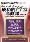 Money＆You成功的14堂必修課