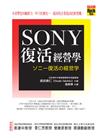 SONY復活經營學