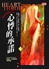 心悸的承諾