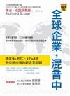 全球企業，混音中－抓住Me世代、iPod族與亞洲市場的新企業藍圖