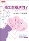 她怎麼辦到的：給女人101個貼心的鼓勵及叮嚀