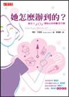 她怎麼辦到的：給女人101個貼心的鼓勵及叮嚀