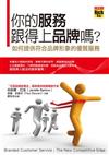 你的服務跟得上品牌嗎－如何提供符合品牌形象的優質服務