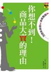 你想不到！商品大賣的理由