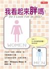我看起來胖嗎？