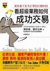 看超級業務如何成功交易