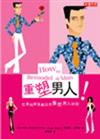 重塑男人