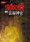 鬼吹燈第一部（4）：崑崙神宮