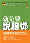 就是要說服你：50個讓顧客乖乖聽話的科學方法