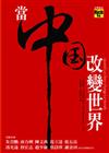 當中國改變世界