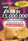 經濟蕭條中：7年賺到15000000