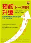 預約下一次的升遷：從總機到總裁都要知道的九大工作祕密