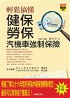 輕鬆搞懂健保勞保汽機車強制保險