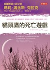 貓頭鷹的死亡遊戲
