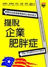 擺脫企業肥胖症－華爾街投資者最青睞的企業改造法