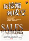 從接觸到成交：一本SALES必看的書