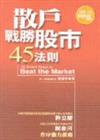 散戶戰勝股市45法則