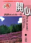 開心：開開心心走一回