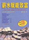 薪水就能致富