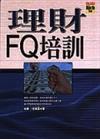 理財FQ培訓