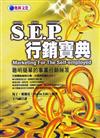 S.E.P.行銷寶典－聰明簡單的事業行銷秘訣