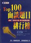 TOP 100面談題目排行榜