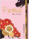 宮尾本平家物語（1）