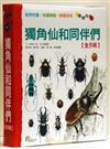 獨角仙和同伴們：《鍬形蟲大集合》＋《大力士獨角仙》＋《天牛家族》＋《獨角仙和同伴們》＋《秋天的鳴蟲》（5冊合售）