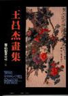 王昌杰畫集