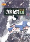 方術紀異（上）