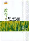 教育思想起