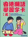 香港潮語學習字卡（2）