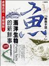 鮑魚不是魚？-海洋生物的新鮮事