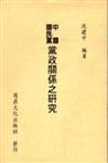 中國國民黨黨政關係之研究