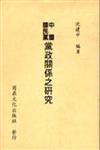 中國國民黨黨政關係之研究