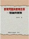 教育問題與教育改革理論與實際