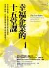 幸福企業的十五堂課
